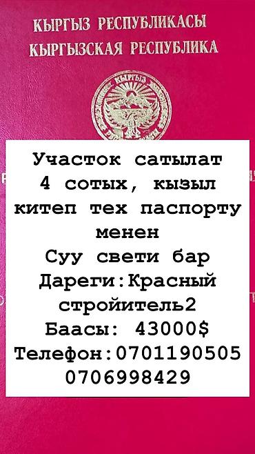 4 соток, Для строительства, Красная книга