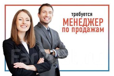 работа в бишкеке в ночную смену без опыта: Требуется Менеджер по продажам, График: Пятидневка, Полный рабочий день, % от продаж