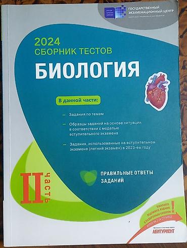 Testlər: Тесты по биологии. Внутри чистые, целые. Каждая по 5 манат — 2