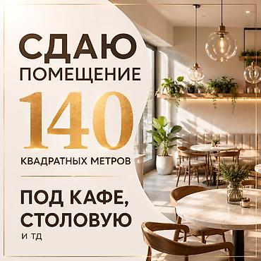 столовой: Сдаю помещение под кафе, столовую — 1