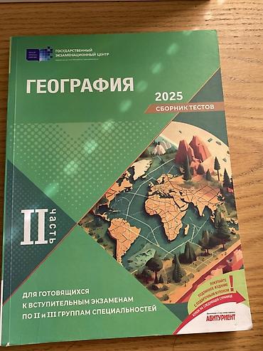 Книги и журналы: Məhsul: Coğrafiya – Testlər Toplusu, 2025 (II hissə) Təsvir: - Dövlət — 1