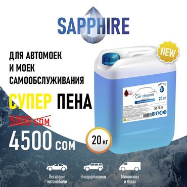 оптом тряпки: Бесконтактный автошампунь для автомойки sapphire компании aqua grad