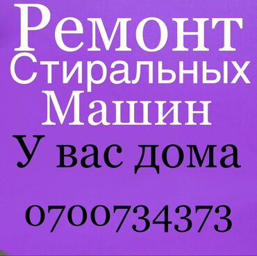 5 нитка б у: Ремонт Стиральные машины, Исправление ошибок кода самодиагностики, С гарантией, С выездом на дом, Бесплатная диагностика