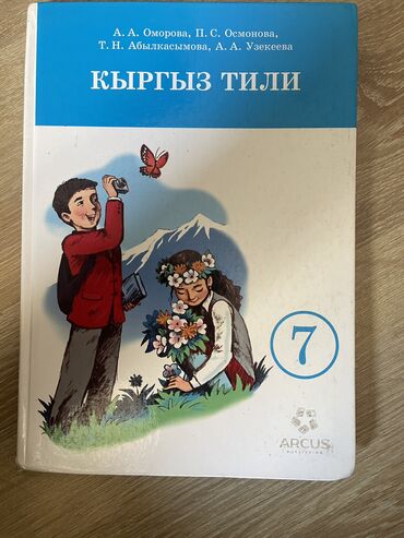 к тил 7 класс: Продам книгу: кыргыз тили А.А. Омарова, П. С. Осмонова, Т. Н