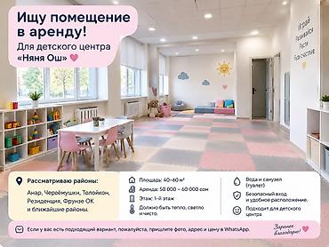 жер уй бишкек сатылат: Ищу помещение в аренду для детского центра «Няня Ош». (Няня на час) — 1