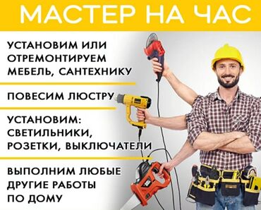 Мелкосрочные работы: Мелкосрочные работы, Муж на час