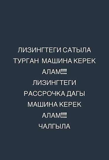 е 211: ЛИЗИНГТЕГИ САТЫЛА ТУРГАН МАШИНА КЕРЕК ЛИЗИНГТЕГИ САТЫЛА ТУРГАН МАШИНА — 1