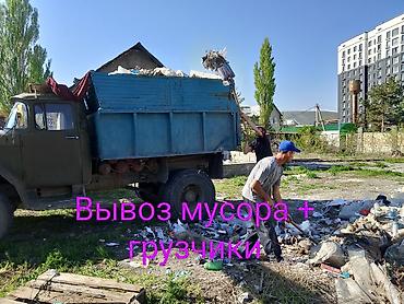 inter kg: Вывоз мусора работаем без выходных 24 /7 имеется грузчикизил 9 тон — 1