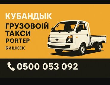 электроусилитель руля на ваз 2107 купить бу: Porter, Тигүү калдыктарын чыгаруу, Регион боюнча, Шаар ичинде, жүк ташуучу жумушчусу жок