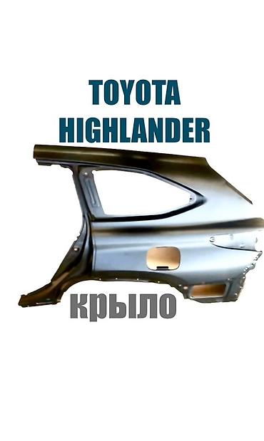 highlander 2017: Крыло Заднее левое Toyota, 2022 г., Новый, Аналог — 1