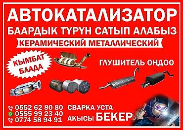 железн: Ош шаарында автокатализатор сатып алабыз кымбат баада жана бардык — 6