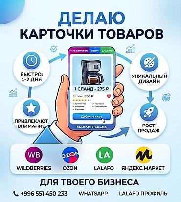 Делаю карточки товаров для маркетплейсов: Wildberries, Ozon, Lalafo
