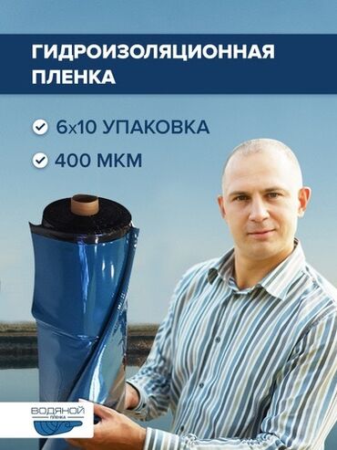 Другие изоляционные материалы: Пленка Водяной для гидроизоляции бассейнов. Благодаря уникальному at lalafo.kg — 9 Другие изоляционные материалы: Пленка Водяной для гидроизоляции бассейнов. Благодаря уникальному — 9