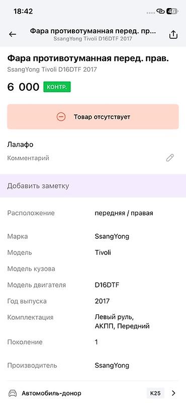 ssangyon: Фара противотуманная передняя правая для SsangYong Tivoli (первое — 2