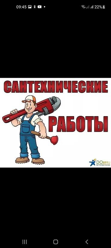 сантехник бишкек цена: Ремонт сантехники Больше 6 лет опыта — 1