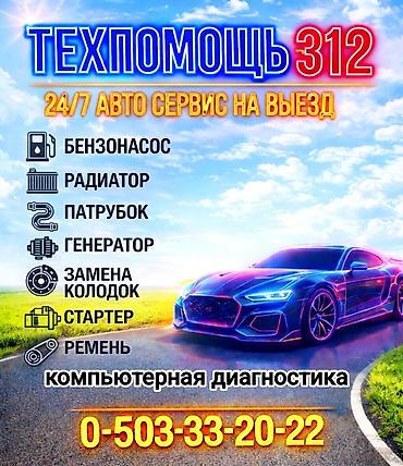 ремо: Техпомощь 312 — 24/7 авто сервис на выезд. Услуги: - Замена и ремонт — 1