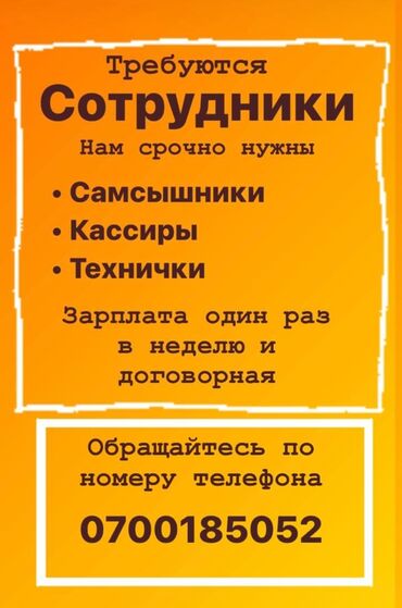 один штук: Талап кылынат Ашпозчу : Самсычы, Тажрыйбасыз