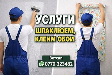 услуги клеить обои: Шпаклевка стен, Шпаклевка потолков Больше 6 лет опыта — 1