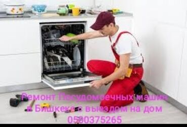Другая техника: Ремонт посудомоечных машин ремонт стиральных машин Мастера по ремонту