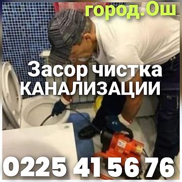 педикюр на дому: Сантехник. засор канализации тазалайбыз замена турбу истаяк — 1
