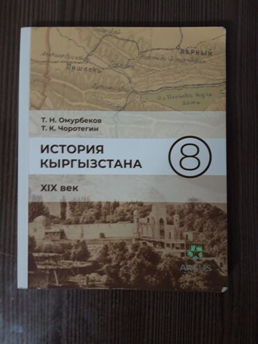 Другие книги и журналы: История Кыргызстана 7-8 класс
Книга в хорошем, почти в новом состоянии