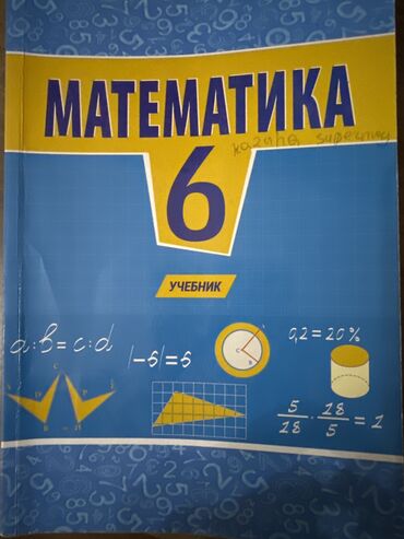 англис тили 7 класс абдышева балута: Математика 6 класс школьный учебник