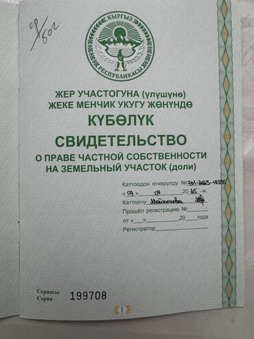 я ищу дом рабочий городок: 283 соток, Бизнес үчүн, Сатып алуу-сатуу келишими, Белек келишими, Башкы ишеним кат