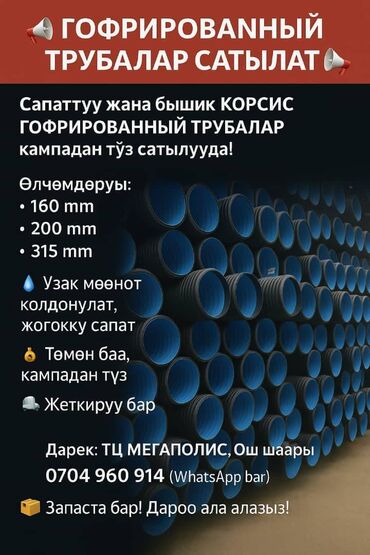 ковры бишкек распродажа: Канализация үчүн түтүк Материалы: Төмөн басымдагы полиэтилен (ТБПЭ)