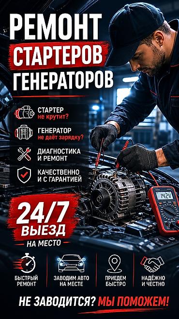 Услуги автоэлектрика, Ремонт стартера, Специализация: Легковое авто, С выездом at lalafo.kg Услуги автоэлектрика, Ремонт стартера, Специализация: Легковое авто, С выездом