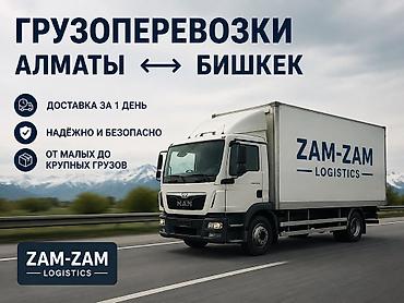 силк вэй: ГРУЗОПЕРЕВОЗКИ АЛМАТЫ - БИШКЕК Надёжная и быстрая доставка грузов — 1