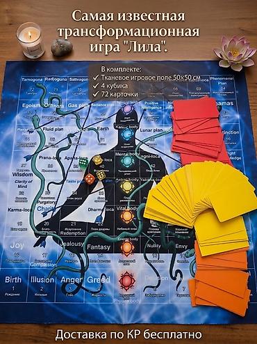 интересует: "Лила"+доставка в подарок Трансформационная игра (для практиков — 1
