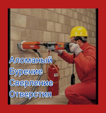 Сверление, бурение: Алмазное сверление Больше 6 лет опыта — 4