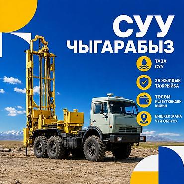 СКВАЖИНА БУРГУЛОО ЖАНА НАСОС ОРНОТУУ Суу чыгаруу иштерин Бишкекте at lalafo.kg СКВАЖИНА БУРГУЛОО ЖАНА НАСОС ОРНОТУУ Суу чыгаруу иштерин Бишкекте