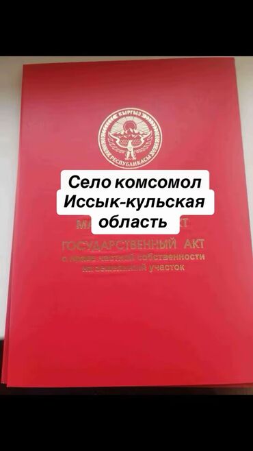 дом недостроенный: 8 соток, Для строительства, Красная книга