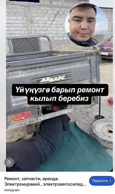 Ремонт электротранспорта: Ремонт, запчасти электротрициклов/электромуравьёв. - Выездной ремонт — 1