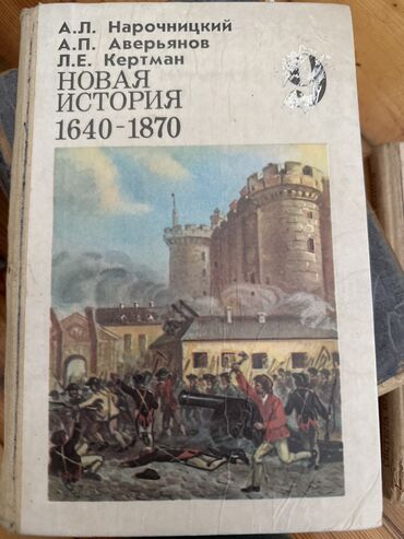 umumi tarix 7 ci sinif yeni derslik: Новая история нарочницкий, аверьянов, кертман. 1640-1870