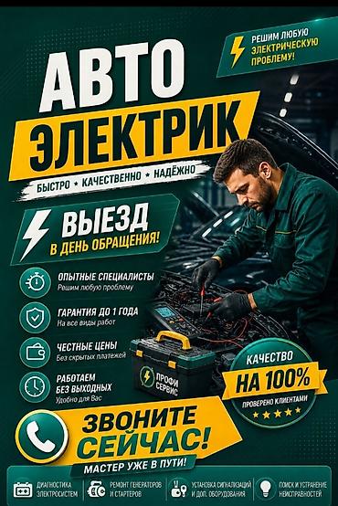 Услуги автоэлектрика, Компьютерная диагностика, Специализация: Легковое авто, С выездом