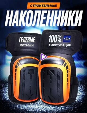 Спецодежда: Наколенники # наколенники строительные #защитадляколеней