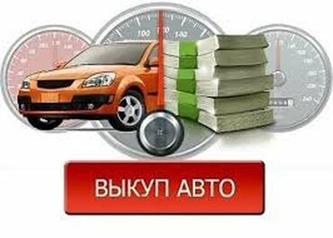 Mercedes-Benz: Срочно !!! Сатып алабыз любой состояние Расчет сразу на месте