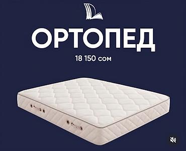 мат бу: Ортопедический матрас. Продаётся матрац ортопедический (супер) Фирма — 1