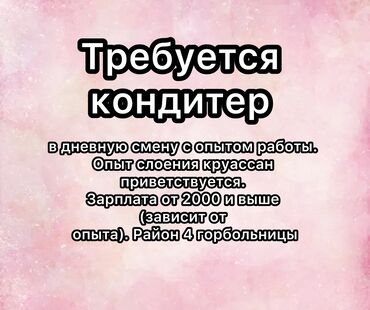 работу кондитера: Требуется кондитер в дневную смену с опытом работы. Опыт слоения