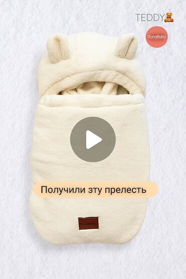детские коляски для новорожденных: Конверт для новорождённого DonaBaby TEDDY - Тёплый плюшевый конверт
