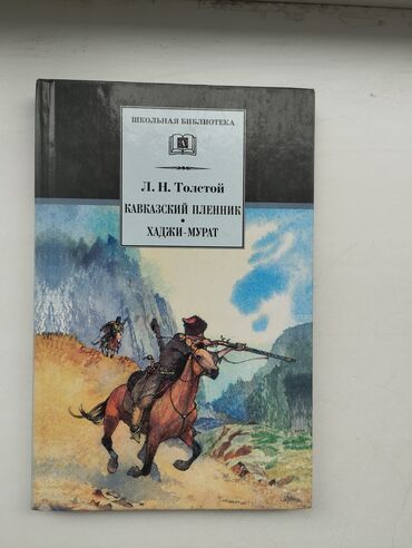 гдз по русскому языку 2 класс даувальдер качигулова: Л.Н. Толстой
Кавказский Пленник
•
Хаджи-Мурат
На русском языке