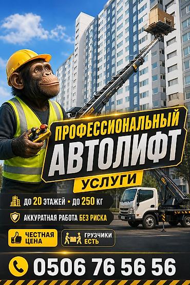 🚛 АВТОЛИФТ — ЭКОНОМЬ ВРЕМЯ И СИЛЫ Не таскай вручную — поднимем за at lalafo.kg 🚛 АВТОЛИФТ — ЭКОНОМЬ ВРЕМЯ И СИЛЫ Не таскай вручную — поднимем за