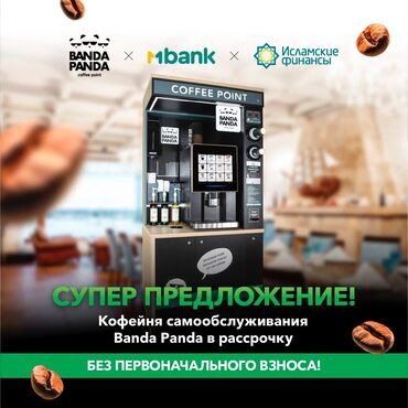 скупка монет в городе бишкек: В наличии новая кофейня самообслуживания в рассрочку без