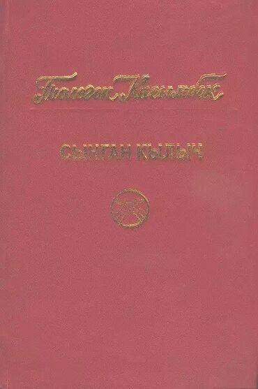 Художественная литература: Классика, На кыргызском языке, Б/у, Самовывоз