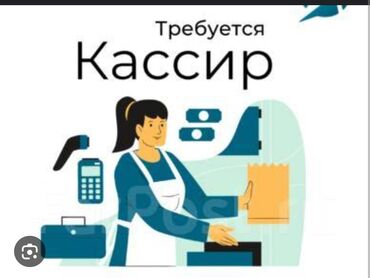 работа сидячая: Требуется Кассир, График: Два через два, Без опыта, Форма, Полный рабочий день