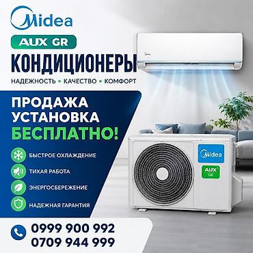 ми ош: Кондиционеры Midea AUX GR - Продажа - Установка бесплатно - Быстрое — 1