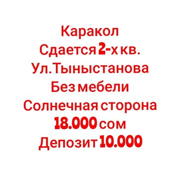 бишкек квартира за месяц: 2 комнаты, Собственник, Без подселения, Без мебели