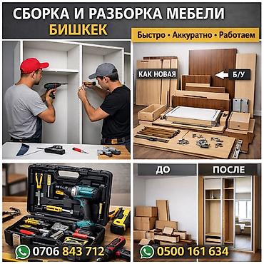 Сборка и разборка мебели — Бишкек - Профессиональная работа с